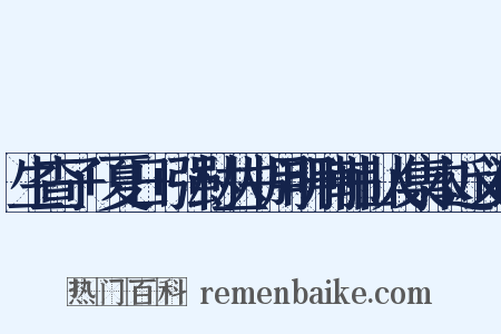 生查子+夏日+强村丛书用明刊韩山人集本近义词是什么意思的图片